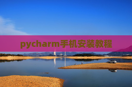 pycharm手机安装教程