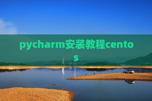pycharm安装教程centos
